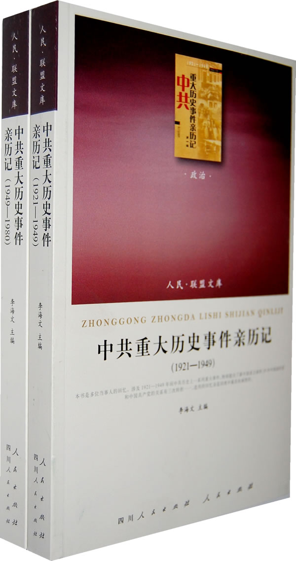 中共重大历史事件亲历记（全2册） 李海文主编 人民出版社 9787010091921