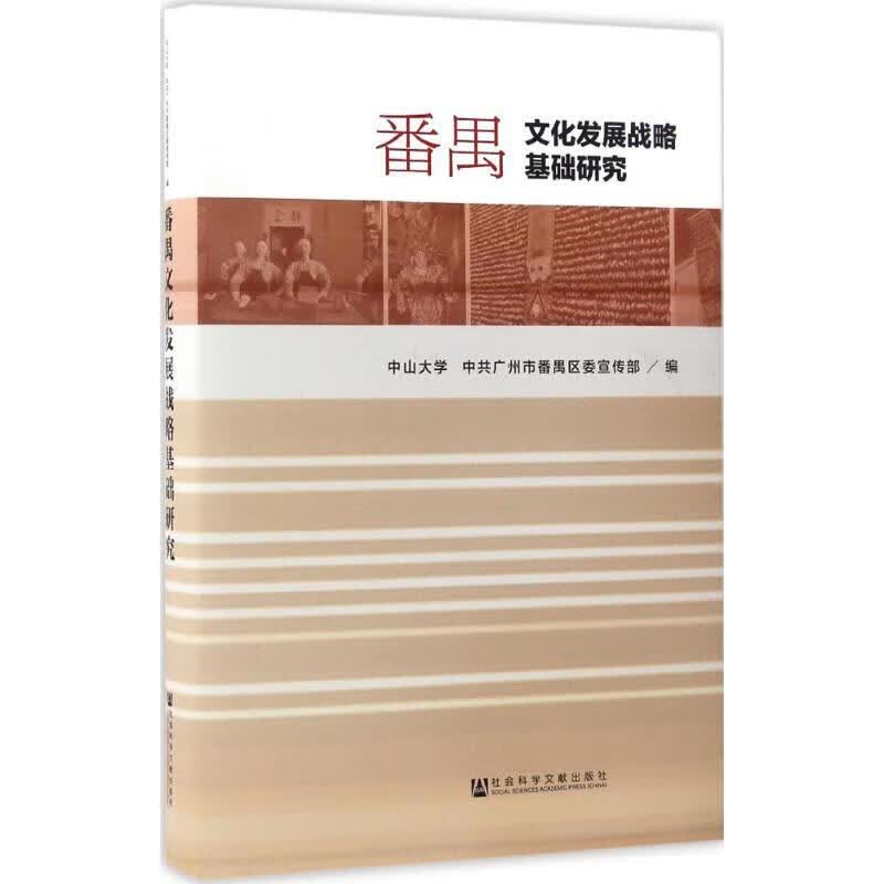 番禺文化发展战略基础研究