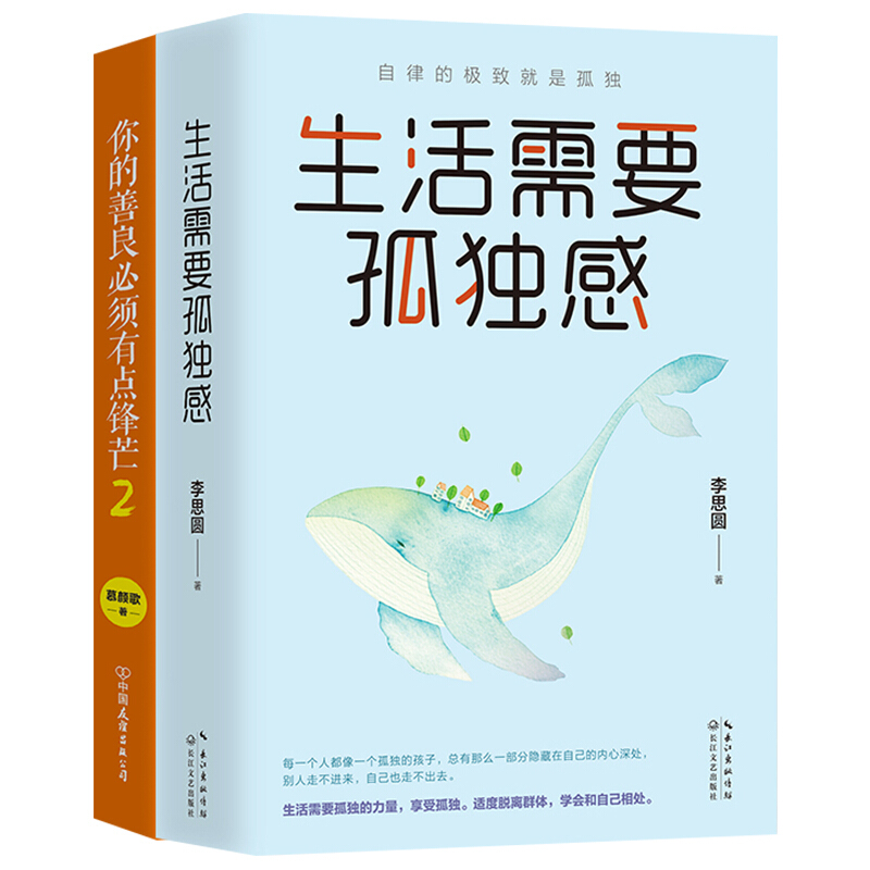 【涿州库被淹延迟发货，感恩理解支持】你的善良必须有点锋芒2+生活需要孤独感2册套装