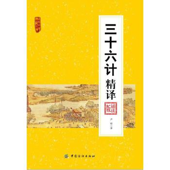 三十六计精译【正版图书】