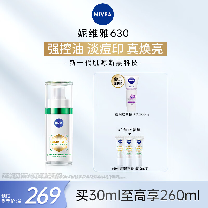 妮维雅630小绿管精华水杨酸控油祛痘印白30ml 630绿管精华60ml+身体乳+会员礼