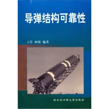导弹结构可靠性 王善,何健 哈尔滨工程大学出版社【正版图书】