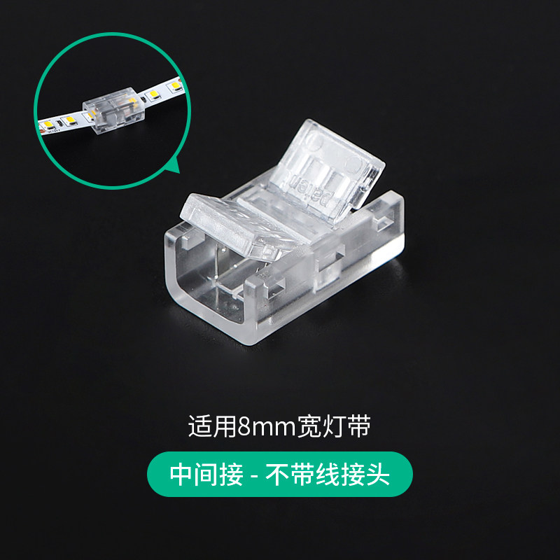 mexeminacob灯带免焊接头12v24v低压cob灯带快速接头8mm/10mm中间接