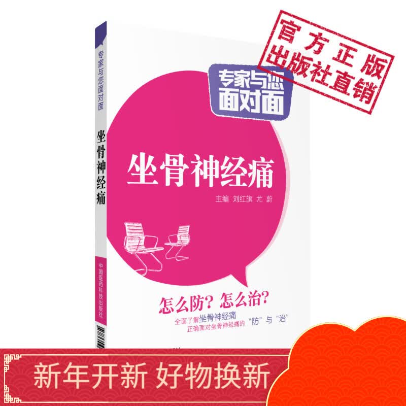 坐骨神经痛专家与您面对面系列丛书中国医药科技出版社