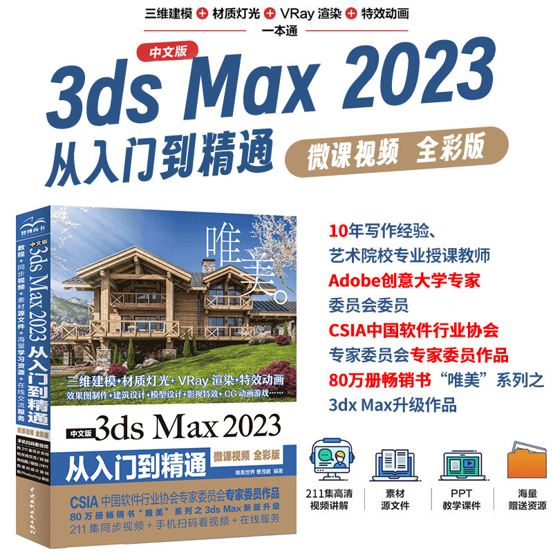 中文版3ds Max 2023从入门到精通微课视频全彩版唯美 Autodesk 3dmax标准教材教程书籍 3dsmax三维建模效果图制作建筑设计模型设计影视特效CG动画游戏完全自学教程