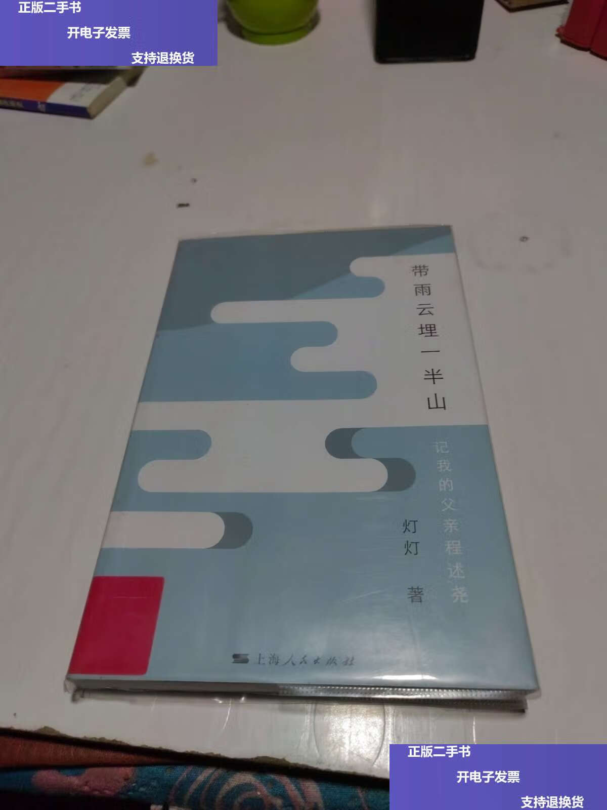 【二手9成新】带雨云埋一半山:记我的父亲程述尧 /灯灯 上海人民