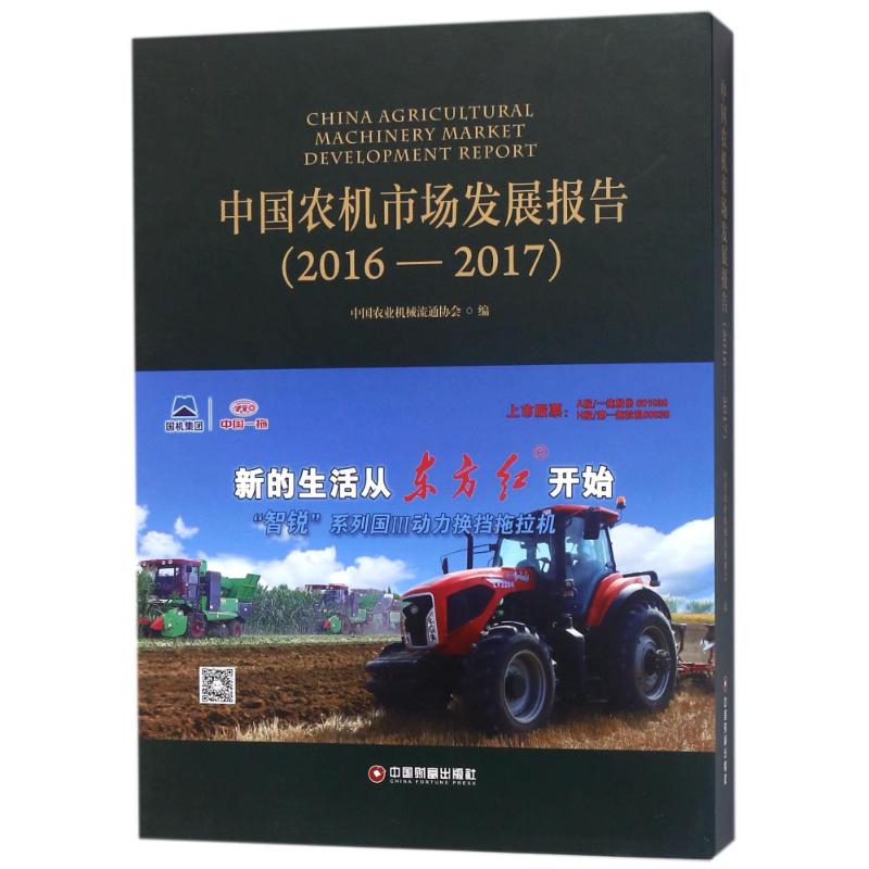 中国农机市场发展报告(2016-2017)