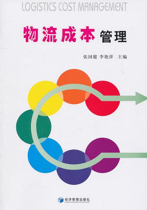 包邮：物流成本管理 管理  图书