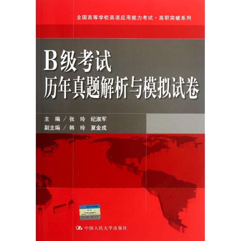 B级考试历年真题解析与模拟试卷 张玲,纪淑军 编 作 书籍