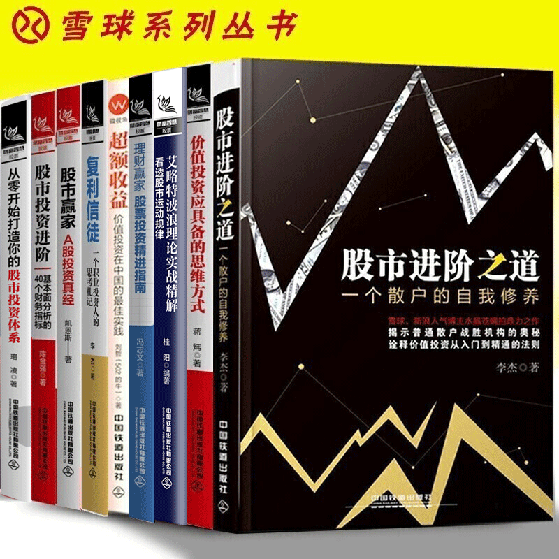 【雪球投资系列丛书9册】股市进阶之道+额收益+股票投资+复利信徒李杰+股市赢家A股投资真经凯恩斯