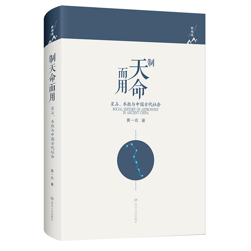 制天命而用 星占、术数与中国古代社会 黄一农 书籍