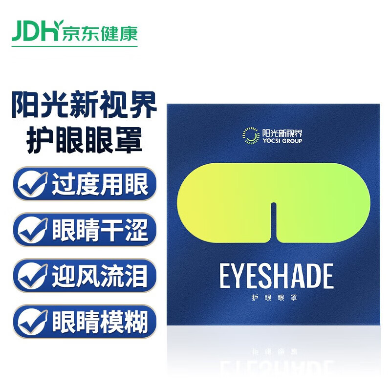 【官方】阳光新视界护眼眼罩店旗舰 阳光新视界EYE护阳光眼眼罩第七代怡然阳光护眼眼罩 阳光护眼七代【三盒装】