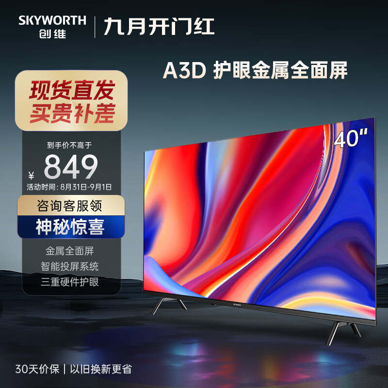 创维电视 40英寸40A3D高清全面屏 护眼防蓝光 超薄平板液晶电视机 40H3智能升级款 电视机排行前十