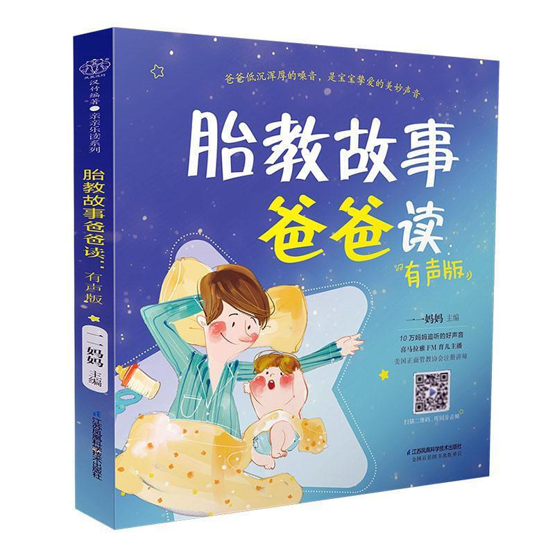 胎教故事爸爸读：音频版 爸爸的声音讲故事 宝宝挚爱的睡前胎教 精选50个胎教故事 附赠全部音频 胎教