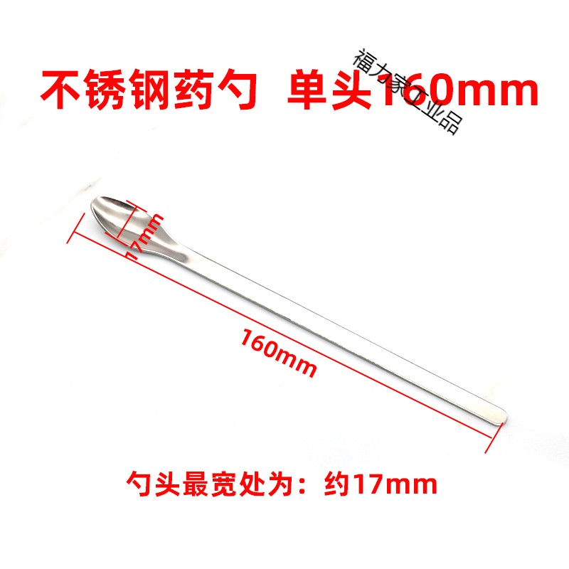 不锈钢药勺16 18 20 22cm实验室药匙单头双头微量取样勺3*1称量勺 160