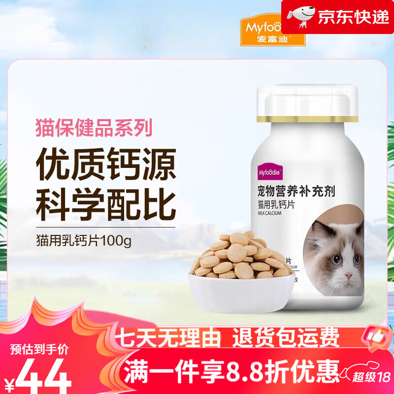 麦富迪宠物猫用幼猫老年猫咪专用钙片幼猫成猫补钙营养品100g双十二 猫用钙片100g 1瓶