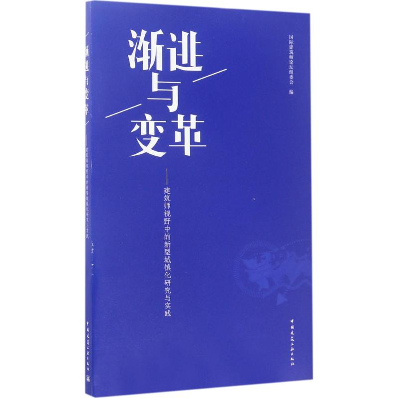 渐进与变革