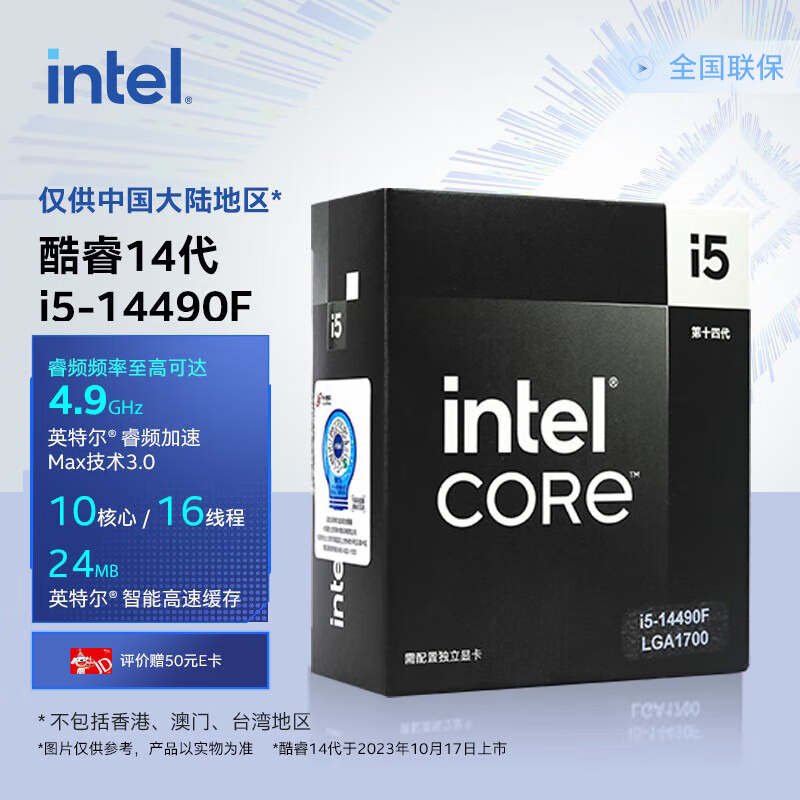intel 英特尔 酷睿 i5-14490F 盒装CPU处理器 10核16线程 4.9GHz