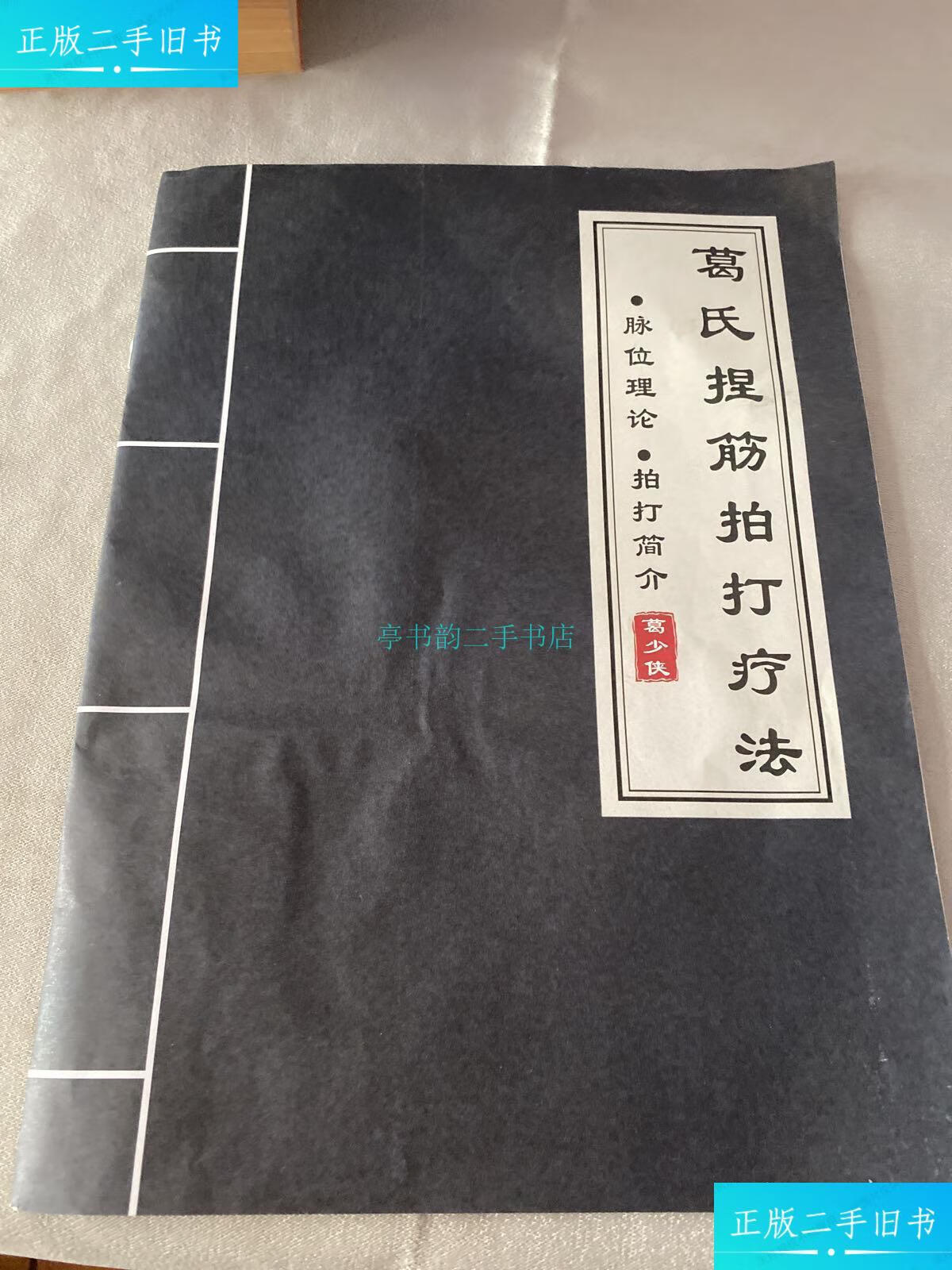 【二手9成新】葛氏捏筋拍打疗法:脉位理论 拍打简介葛少侠 葛少侠
