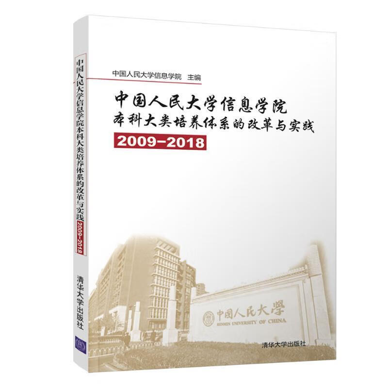 中国人民大学信息学院本科大类培养体系的改革与实践【关注有礼】