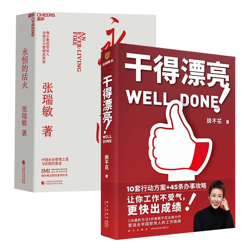 永恒的活火 张瑞敏+干得漂亮 适合中国人体质的职场宝典（两册）