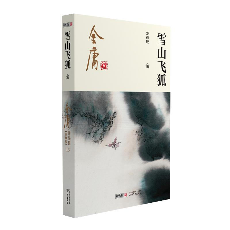 雪山飞狐(全1册)-金庸作品集(新修版)