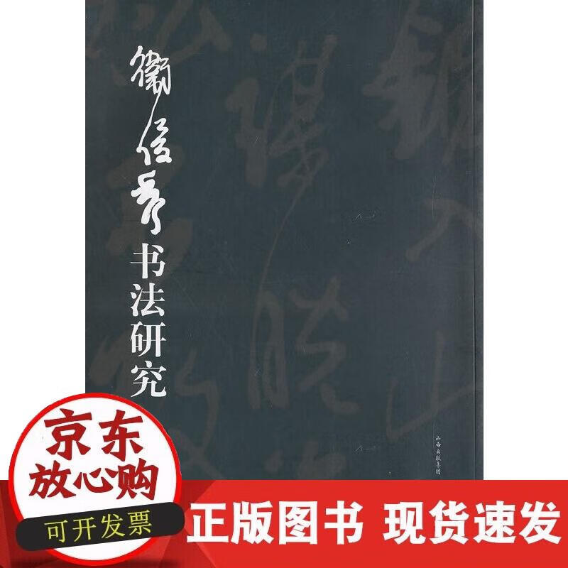 卫俊秀书法研究