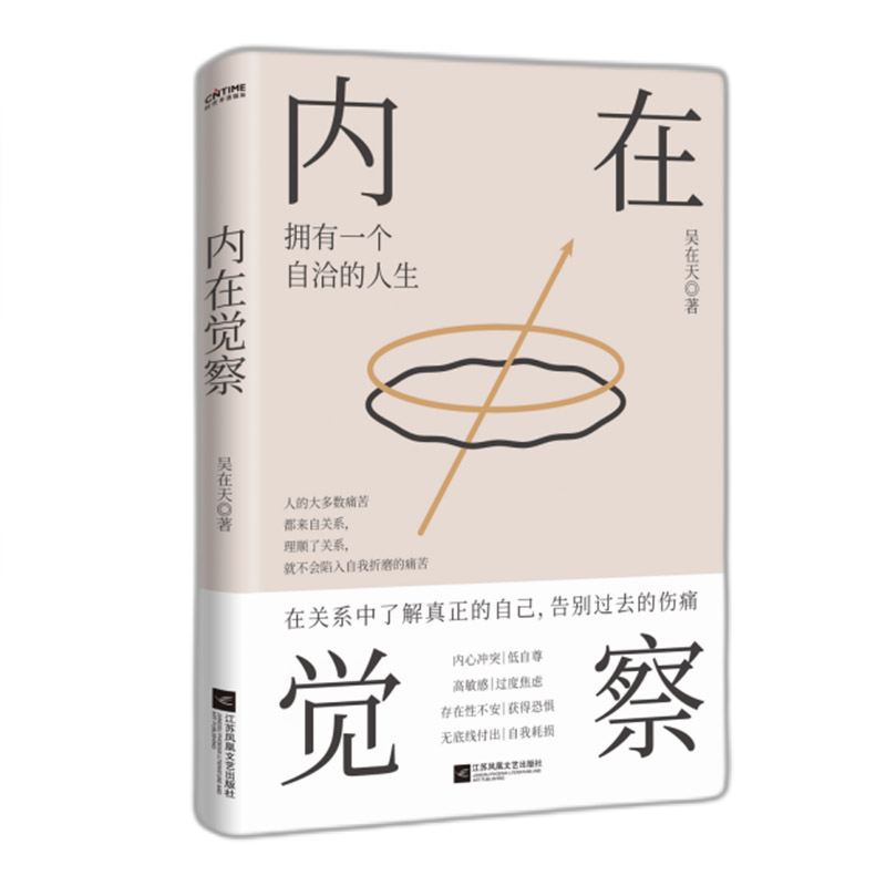 内在觉察:拥有一个自洽的人生(告别人际关系形成的痛苦漩涡,从学会