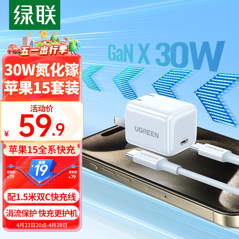 绿联30W苹果15充电器氮化镓套装iPhone15ProMax/plus快充兼容PD20W/27W手机ipad平板Type-C数据线插头