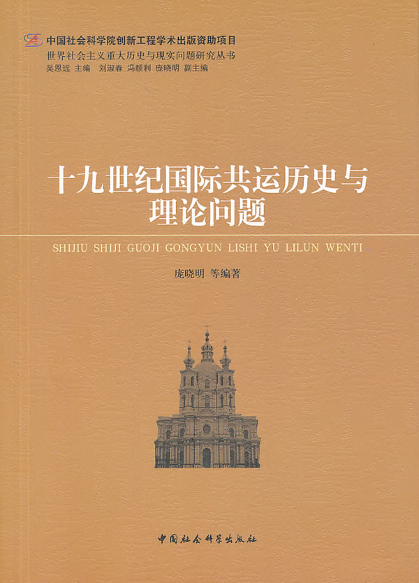 十九世纪国际共运历史与理论问题 9787516135501【可开发票】