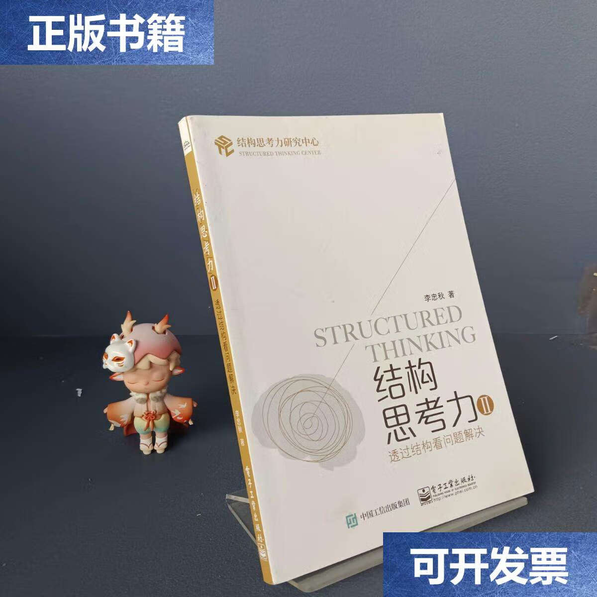 【二手9成新】结构思考力Ⅱ:透过结构看问题解决 /李忠秋 电子工业