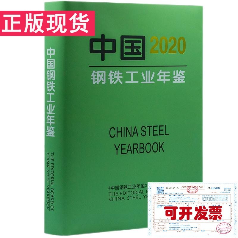 中国钢铁工业年鉴2020