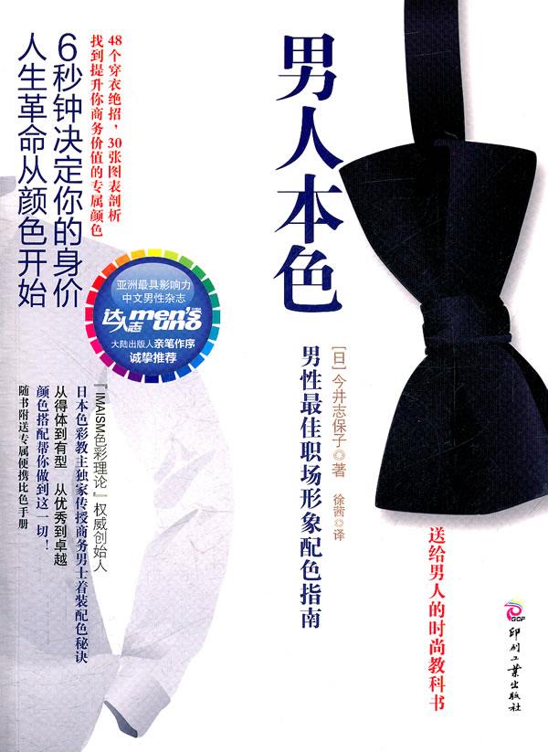 男人本色：男性最佳职场形象配色指南