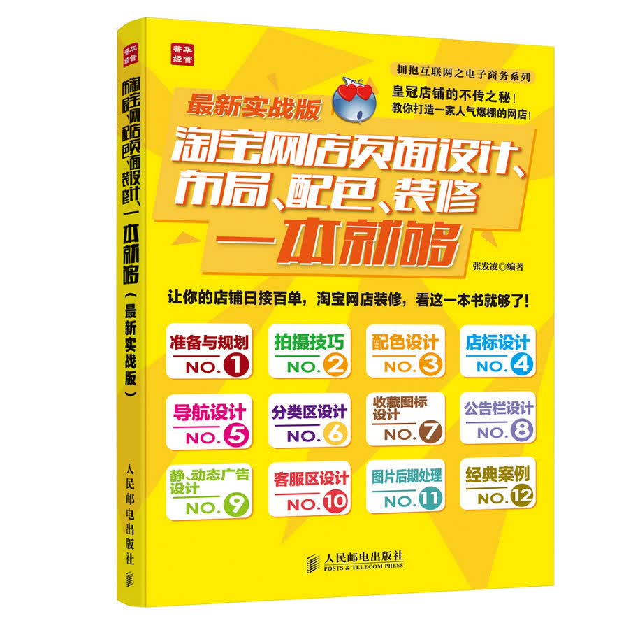 淘宝网店页面设计、布局、配色、装修一本就够【正版图书】