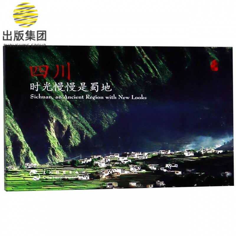 四川时光慢慢是蜀地