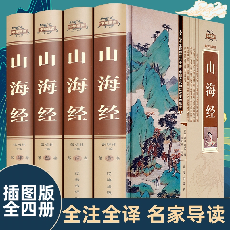 【完整4册无删减】山海经全集正版原版全套图解白话文学生青少年版插画图画集上古校注观山海成人版全解全译