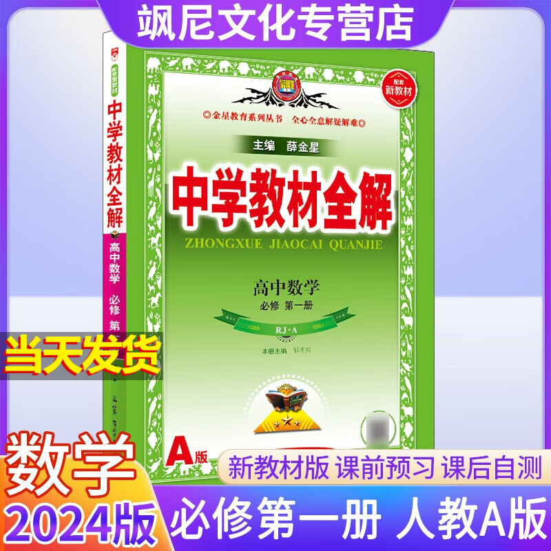 【高一上册】2024版高中学教材全解 必修一 数学 人教A版 必修一