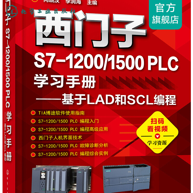 西门子s7-1200/1500 plc学习手册——基于lad和scl编程