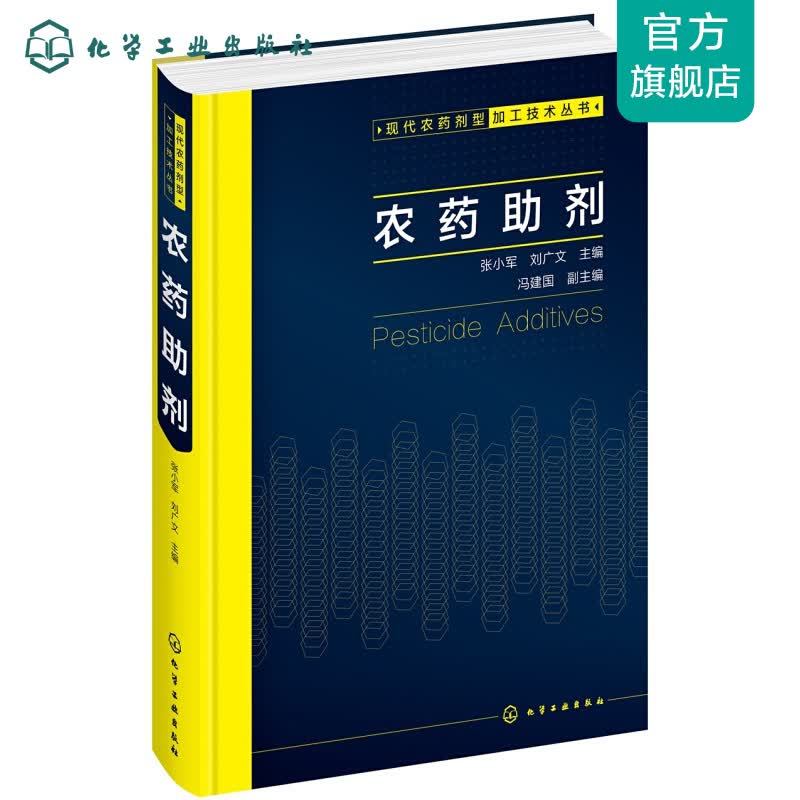 现代农药剂型加工技术丛书--农药助剂