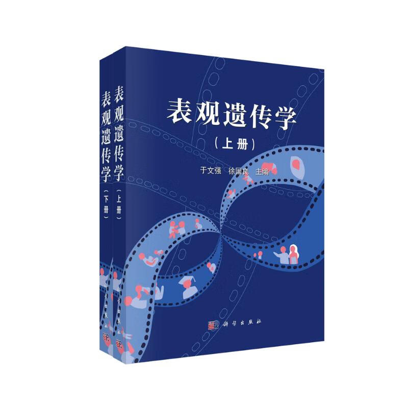 表观遗传学（上下册）/表观遗传/遗传学/后基因组/中国版的表观遗传学