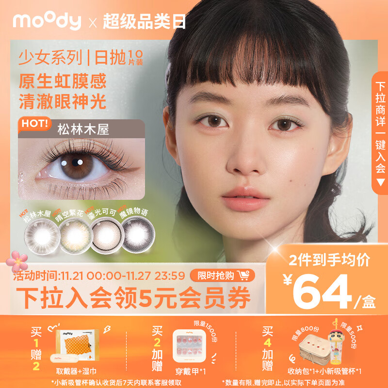 moody美瞳日抛隐形眼镜少女白日梦系列10片装“三明治”晴空繁花375度