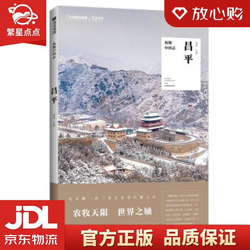 【新华书店正版图书】风物中国志·昌平 郭蔷 编 北京联合出版公司 正版图书