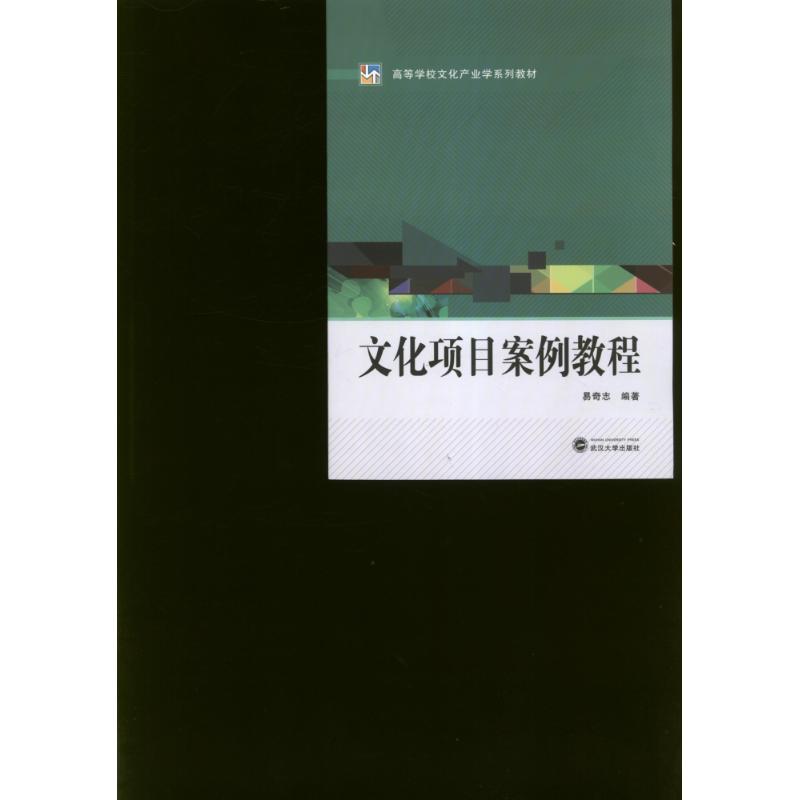 文化项目案例教程 易奇志 书籍