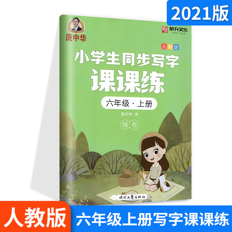 庞中华字帖小学生同步课课练人教版一二三年级四五六年级上册下册教材同步练字贴用书钢笔硬笔圆珠笔书法临摹 六年级上册