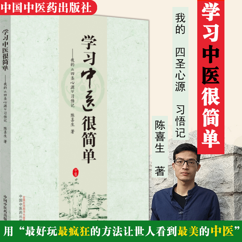 学xi中医很简单 我的《四圣心源》 xi悟记 陈喜生 著 中医 中医学