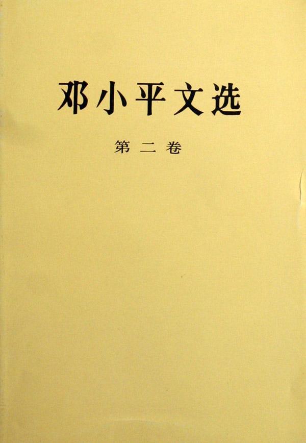 文选(第二*)政治/军事9787010020709 ～集