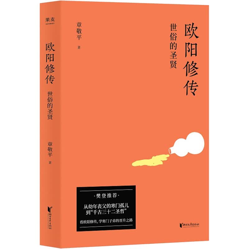 欧阳修传 世俗的圣贤 章敬平 书籍