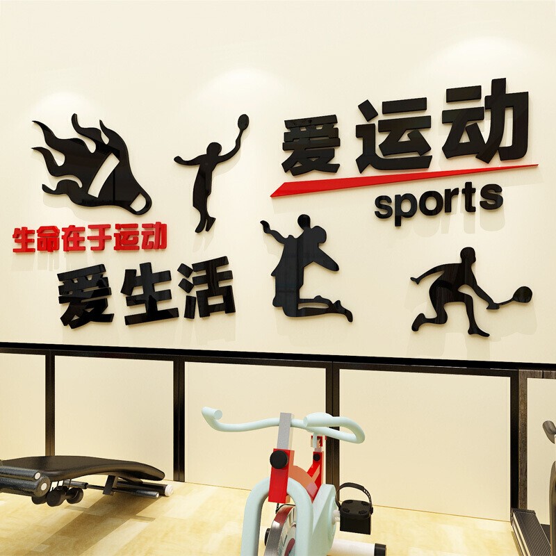 3d立体亚克力墙贴画体育馆文化墙装饰贴纸自粘学校体育器材室墙面布置