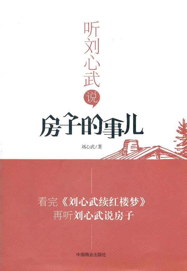 听刘心武说房子的事儿【正版】