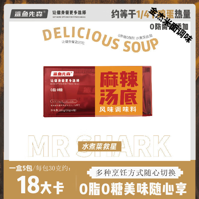 望蓝川品质鲨鱼先森0脂肪0糖水煮菜汤底微波炉专用麻辣烫底料低脂 1盒麻辣5包